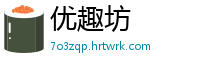 优趣坊
